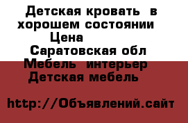 Детская кровать .в хорошем состоянии › Цена ­ 1 300 - Саратовская обл. Мебель, интерьер » Детская мебель   